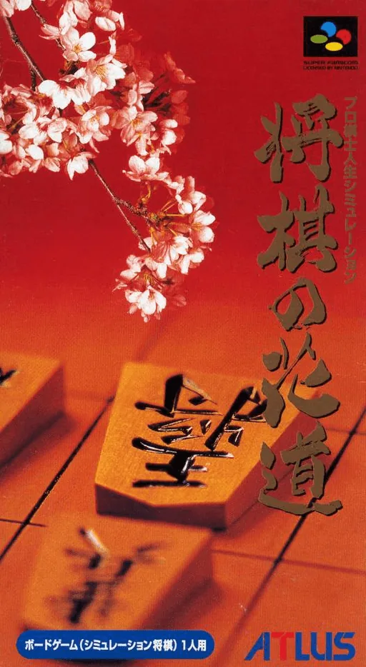 Backdrop artwork for Pro Kishi Jinsei Simulation - Shougi no Hanamichi
