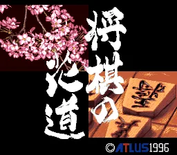 Pro Kishi Jinsei Simulation - Shougi no Hanamichi title screen