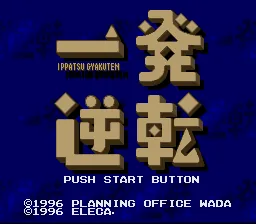 Ippatsu Gyakuten title screen