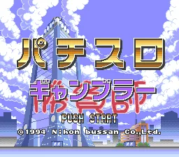 Pachi-Slot Gambler title screen