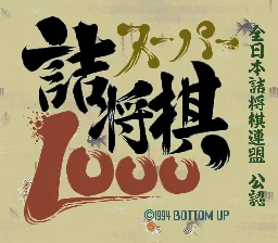 Super Tsumeshougi 1000 title screen