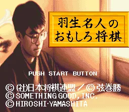 Habu Meijin no Omoshiro Shougi title screen