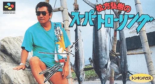 Backdrop artwork for Matsukata Hiroki no Super Trolling