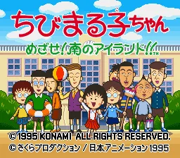 Chibi Maruko-chan - Mezase! Minami no Island!! title screen