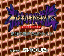Matsumura Kunihiro Den - Saikyou no Rekishi o Nurikaero! title screen