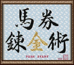 Kachiuma Yosou Soft - Baken Renkinjutsu title screen