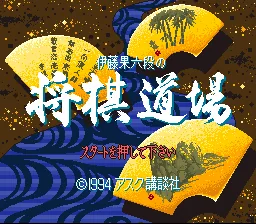 Itou Hatasu Rokudan no Shougi Doujou title screen