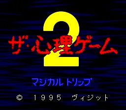 Shinri Game 2, The - Magical Trip title screen