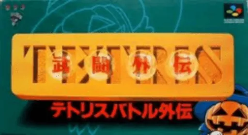 Tetris Battle Gaiden cover art for Super Nintendo Entertainment System