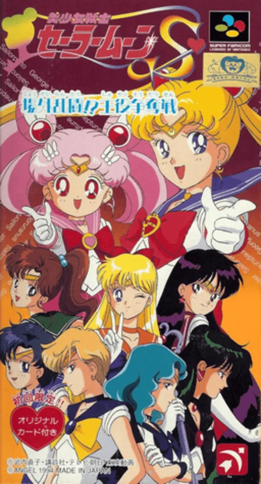 Backdrop artwork for Bishoujo Senshi Sailor Moon S - Jougai Rantou! Shuyaku Soudatsusen