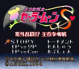 Bishoujo Senshi Sailor Moon S - Jougai Rantou! Shuyaku Soudatsusen title screen