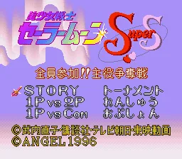 Bishoujo Senshi Sailor Moon SuperS - Zenin Sanka!! Shuyaku Soudatsusen title screen