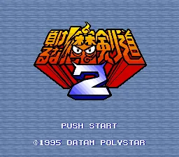 Makeruna! Makendou 2 - Kimero! Youkai Souridaijin title screen