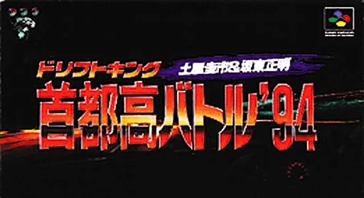 Drift King Shutokou Battle '94 - Tsuchiya Keiichi & Bandou Masaaki cover art for Super Nintendo Entertainment System
