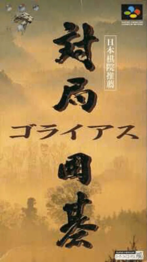 Taikyoku Igo - Goliath cover art for Super Nintendo Entertainment System