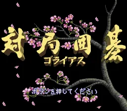 Taikyoku Igo - Goliath title screen