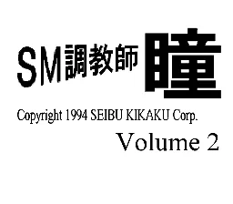 SM Choukyoushi Hitomi Vol. 2 Remix title screen