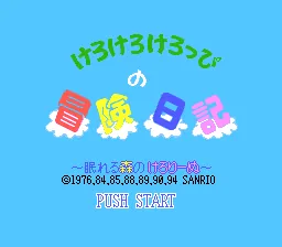 Kero Kero Keroppi no Bouken Nikki - Nemureru Mori no Keroleen title screen