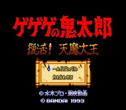 Gegege no Kitarou - Fukkatsu! Tenma Daiou title screen