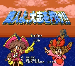 Shounin yo, Taishi o Idake!! title screen