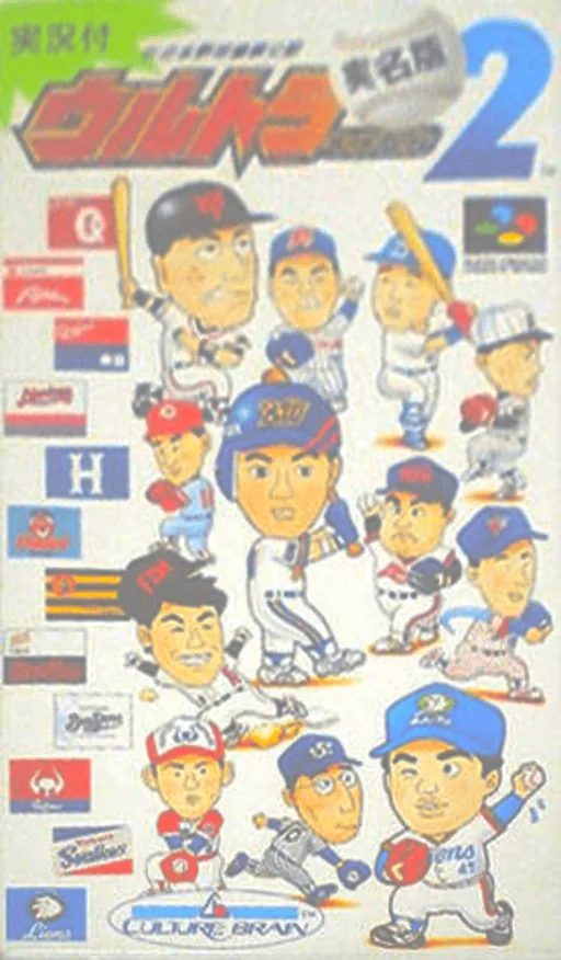 Ultra Baseball Jitsumei Ban 2 cover art for Super Nintendo Entertainment System
