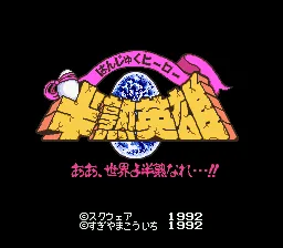 Hanjuku Hero - Ah, Sekai yo Hanjuku Nare...!! title screen