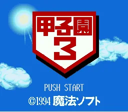 Koushien 3 title screen