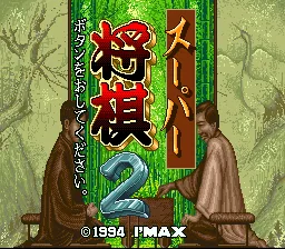 Super Shougi 2 title screen