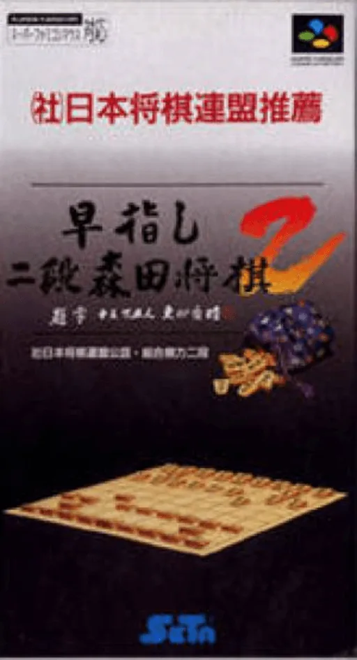 Backdrop artwork for Hayazashi Nidan Morita Shougi 2