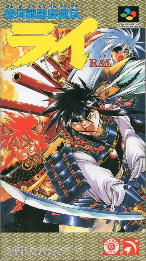 Backdrop artwork for Ginga Sengoku Gunyuuden Rai