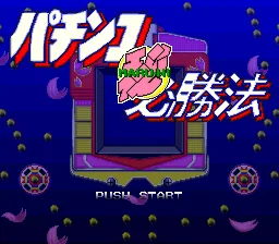 Pachinko Maruhi Hisshouhou title screen