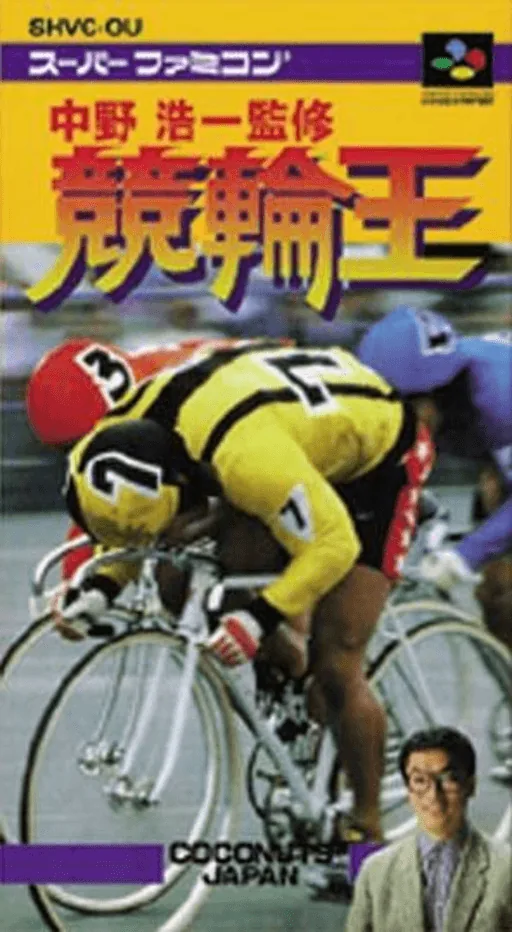 Backdrop artwork for Nakano Kouichi Kanshuu Keirin Ou