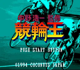 Nakano Kouichi Kanshuu Keirin Ou title screen