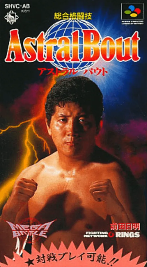 Sougou Kakutougi - Astral Bout cover art for Super Nintendo Entertainment System