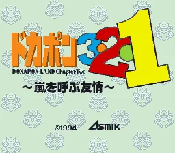 Dokapon 3-2-1 - Arashi o Yobu Yuujou title screen