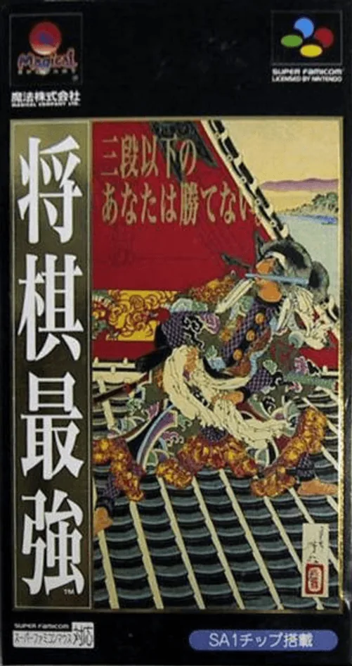 Backdrop artwork for Shougi Saikyou