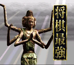 Shougi Saikyou title screen