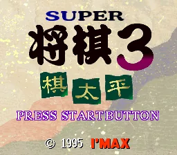 Super Shougi 3 - Kitaihei title screen