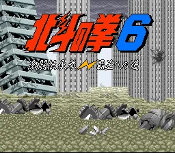 Hokuto no Ken 6 - Gekitou Denshouken Haou e no Michi title screen