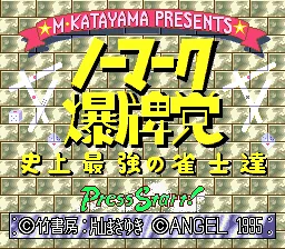 Nomark Baku Haitou - Shijou Saikyou no Janshi-tachi title screen