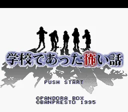 Gakkou de Atta Kowai Hanashi title screen