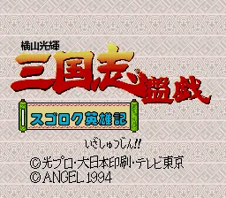 Yokoyama Mitsuteru Sangokushi Bangi - Sugoroku Eiyuu-ki title screen
