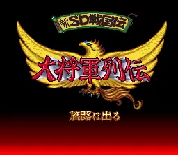 Shin SD Sengokuden - Daishougun Retsuden title screen