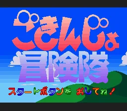 Gokinjo Boukentai title screen