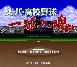 Super Koukou Yakyuu - Ikkyuu Nyuukon title screen