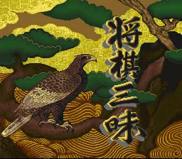 Shougi Zanmai title screen