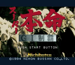Super Honmei - GI Seiha title screen