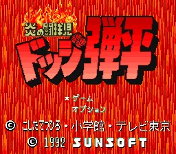 Honoo no Toukyuuji - Dodge Danpei title screen