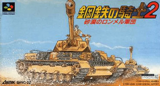 Backdrop artwork for Koutetsu no Kishi 2 - Sabaku no Rommel Gundan