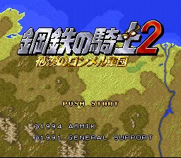 Koutetsu no Kishi 2 - Sabaku no Rommel Gundan title screen